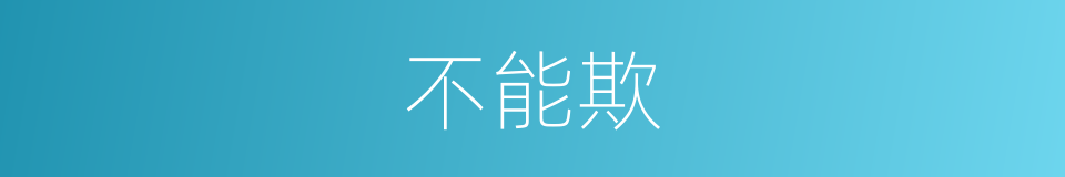 不能欺的同义词