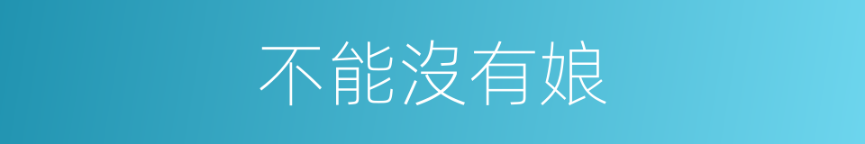 不能沒有娘的同義詞