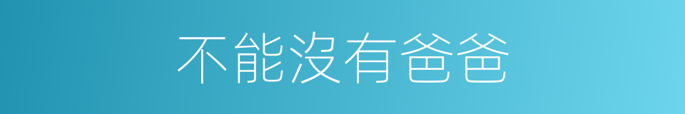 不能沒有爸爸的同義詞