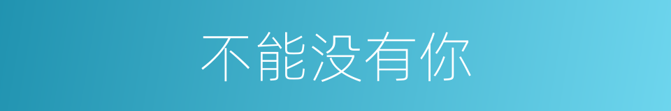 不能没有你的同义词