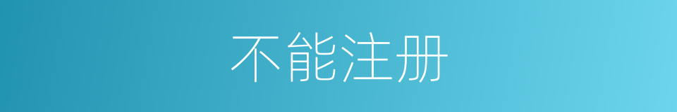 不能注册的同义词