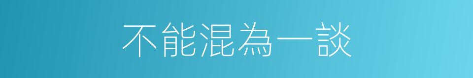 不能混為一談的同義詞