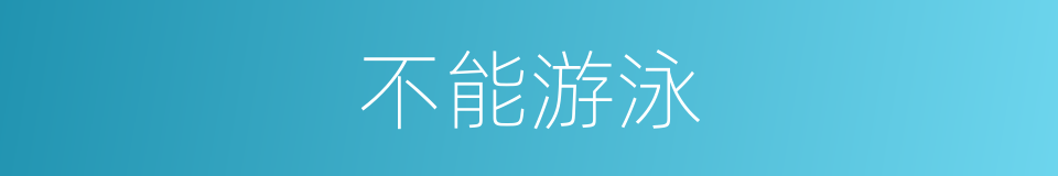不能游泳的同义词