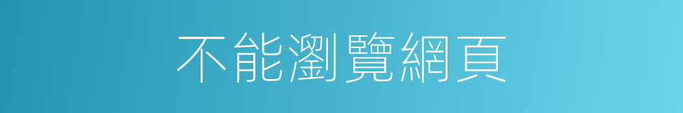 不能瀏覽網頁的同義詞