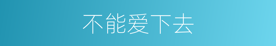 不能爱下去的同义词