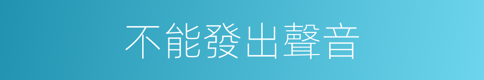 不能發出聲音的同義詞