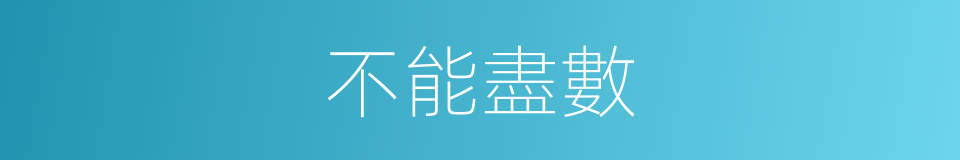 不能盡數的同義詞