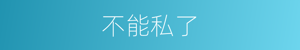 不能私了的同义词