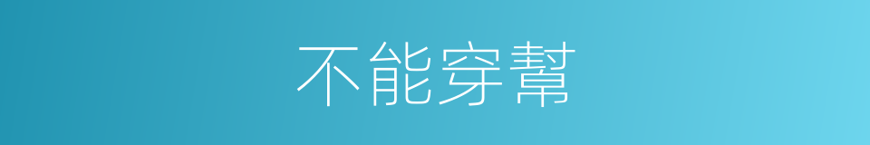 不能穿幫的同義詞