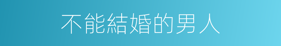 不能結婚的男人的同義詞