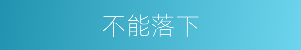不能落下的同义词