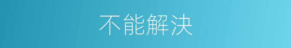 不能解決的同義詞