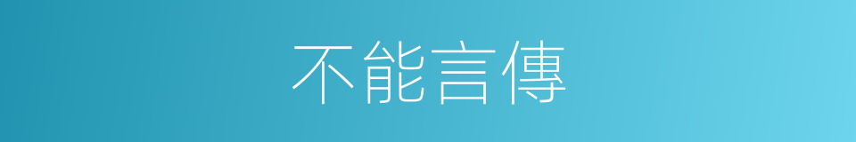 不能言傳的同義詞