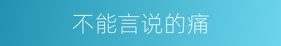 不能言说的痛的同义词