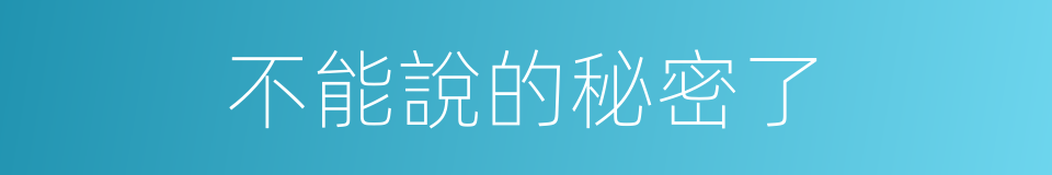 不能說的秘密了的同義詞