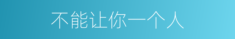 不能让你一个人的同义词
