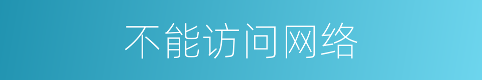 不能访问网络的同义词
