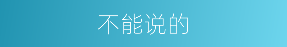 不能说的的同义词
