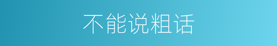 不能说粗话的同义词