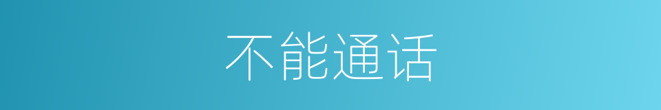 不能通话的同义词