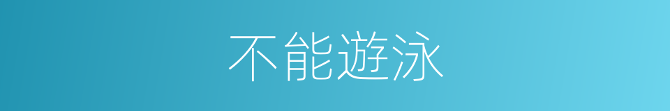 不能遊泳的同義詞