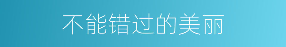 不能错过的美丽的同义词