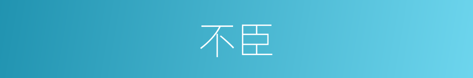 不臣的意思