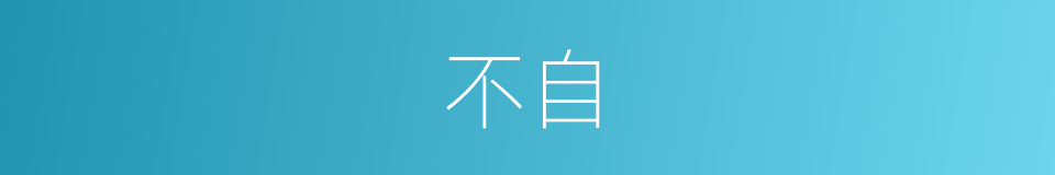不自的同义词
