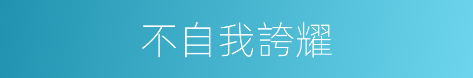 不自我誇耀的同義詞