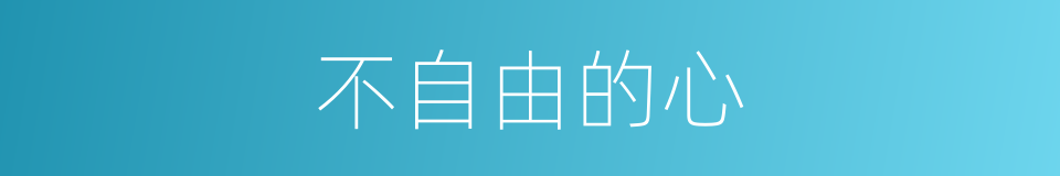 不自由的心的同义词