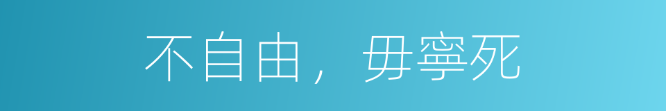 不自由，毋寧死的意思