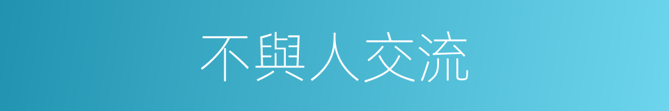 不與人交流的同義詞