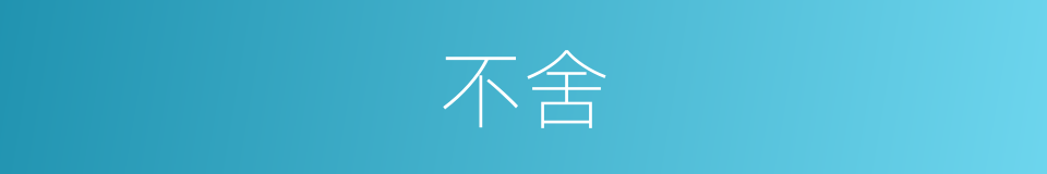 不舍的意思
