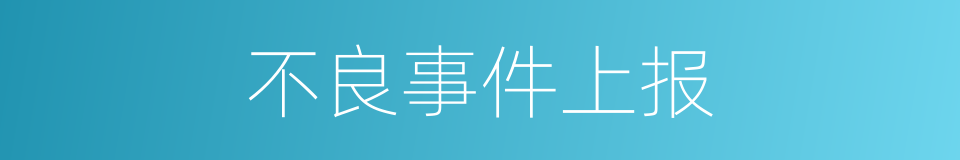 不良事件上报的同义词