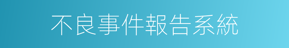 不良事件報告系統的同義詞