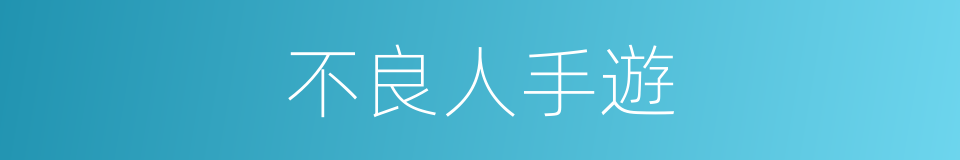 不良人手遊的同義詞