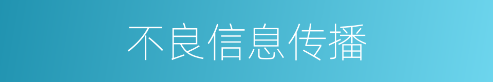 不良信息传播的同义词