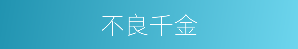 不良千金的同义词