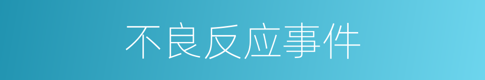 不良反应事件的同义词