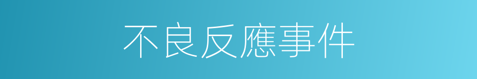 不良反應事件的同義詞