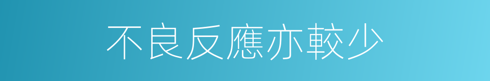 不良反應亦較少的同義詞