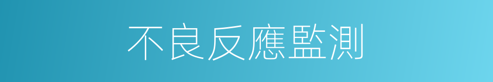 不良反應監測的同義詞