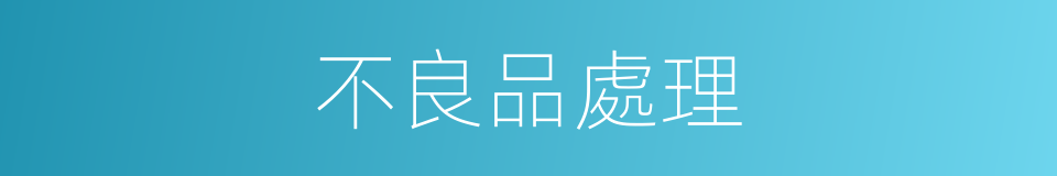 不良品處理的同義詞