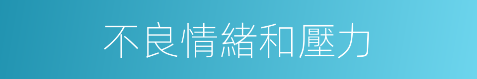 不良情緒和壓力的同義詞