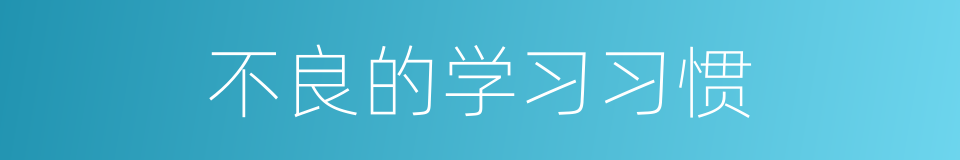 不良的学习习惯的同义词