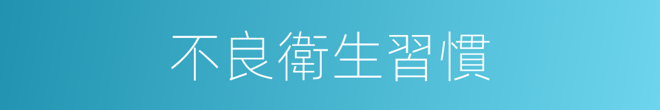 不良衛生習慣的同義詞