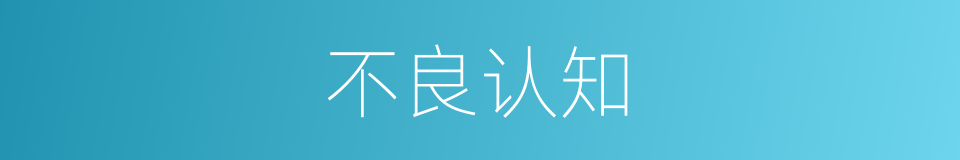 不良认知的同义词