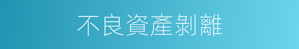 不良資產剝離的同義詞