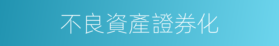不良資產證券化的同義詞