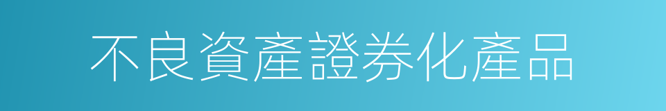 不良資產證券化產品的同義詞